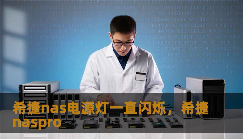 希捷nas电源灯一直闪烁，希捷naspro