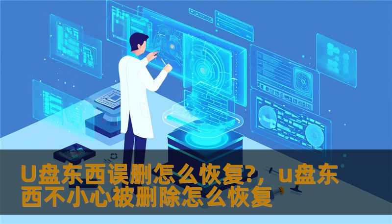 U盘东西误删怎么恢复?,u盘东西不小心被删除怎么恢复 U盘东西误删怎么恢复?,u盘东西不小心被删除怎么恢复
