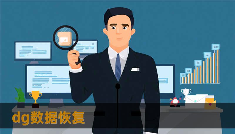 dg数据恢复