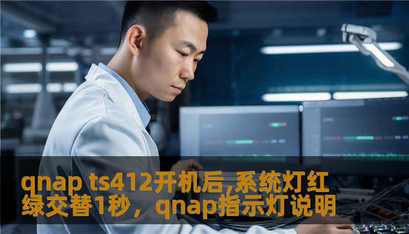 qnap ts412开机后,系统灯红绿交替1秒，qnap指示灯说明