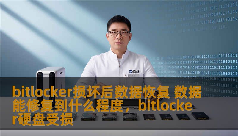 bitlocker损坏后数据恢复 数据能修复到什么程度，bitlocker硬盘受损
