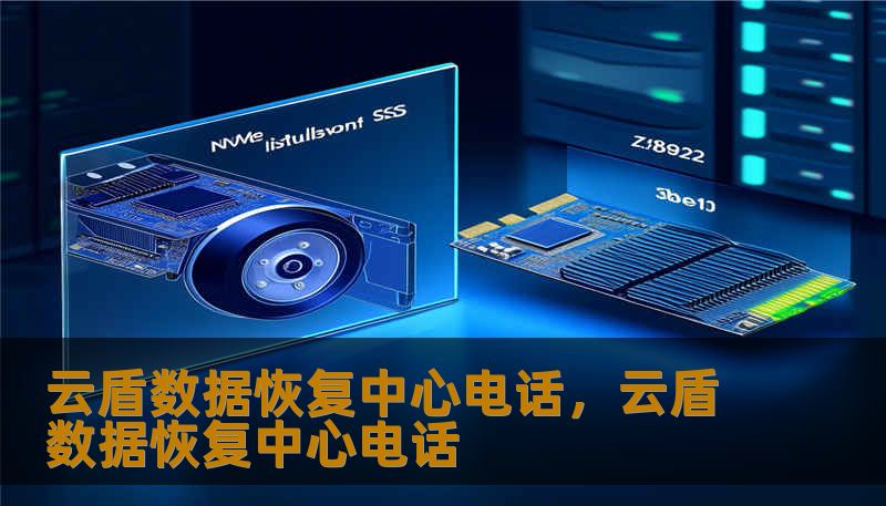 云盾数据恢复中心电话,云盾数据恢复中心电话 云盾数据恢复中心电话,云盾数据恢复中心电话