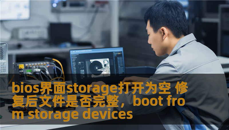 bios界面storage打开为空 修复后文件是否完整,boot from storage devices bios界面storage打开为空 修复后文件是否完整,boot from storage devices