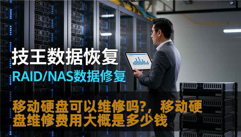 移动硬盘可以维修吗?，移动硬盘维修费用大概是多少钱