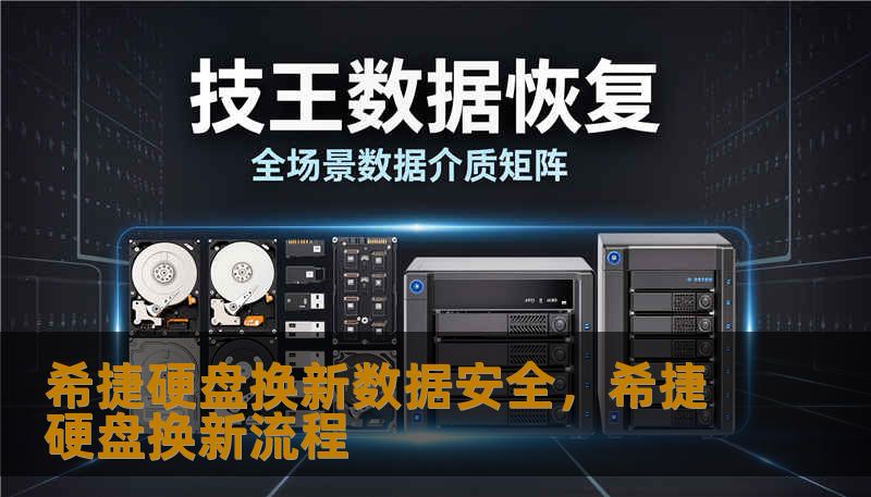 希捷硬盘换新数据安全，希捷硬盘换新流程