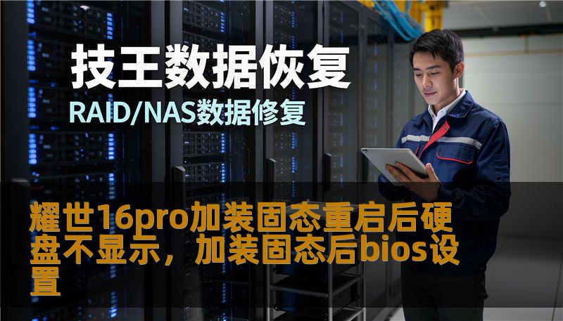 耀世16pro加装固态重启后硬盘不显示，加装固态后bios设置