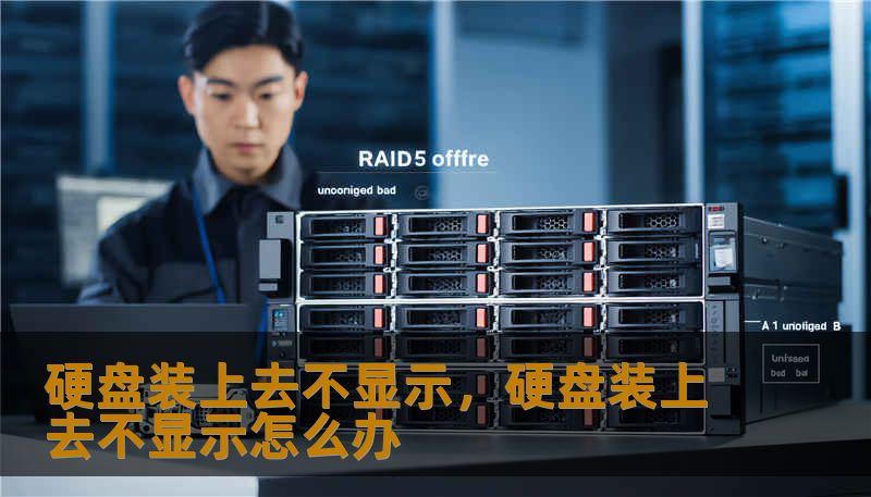 硬盘装上去不显示,硬盘装上去不显示怎么办 硬盘装上去不显示,硬盘装上去不显示怎么办