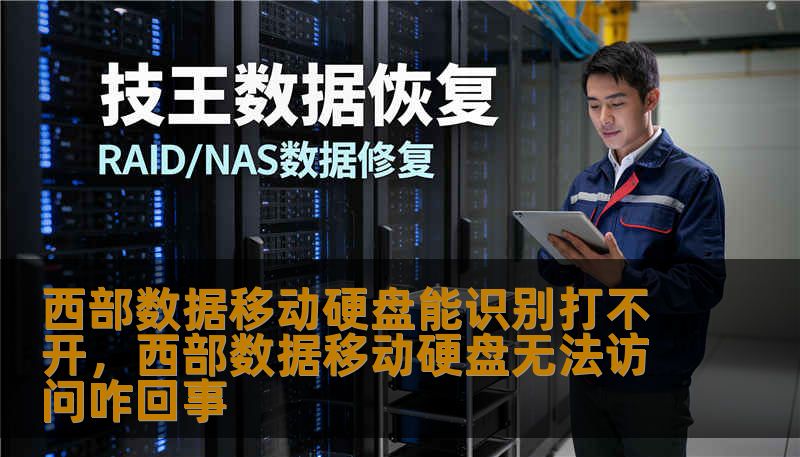 西部数据移动硬盘能识别打不开,西部数据移动硬盘无法访问咋回事 西部数据移动硬盘能识别打不开,西部数据移动硬盘无法访问咋回事