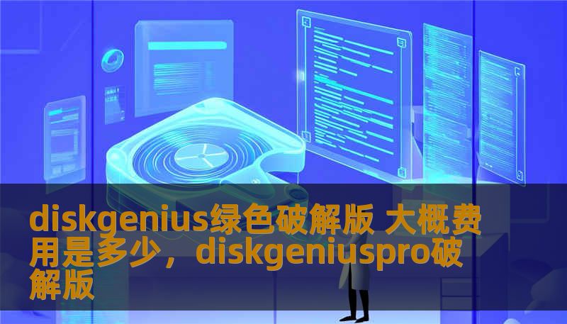 diskgenius绿色破解版 大概费用是多少，diskgeniuspro破解版