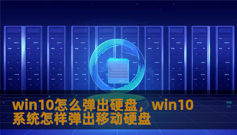 win10怎么弹出硬盘,win10系统怎样弹出移动硬盘 win10怎么弹出硬盘,win10系统怎样弹出移动硬盘