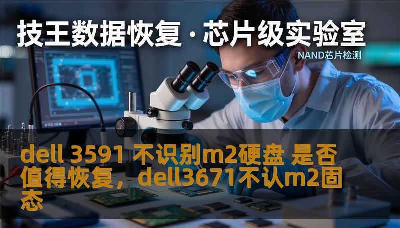 dell 3591 不识别m2硬盘 是否值得恢复，dell3671不认m2固态