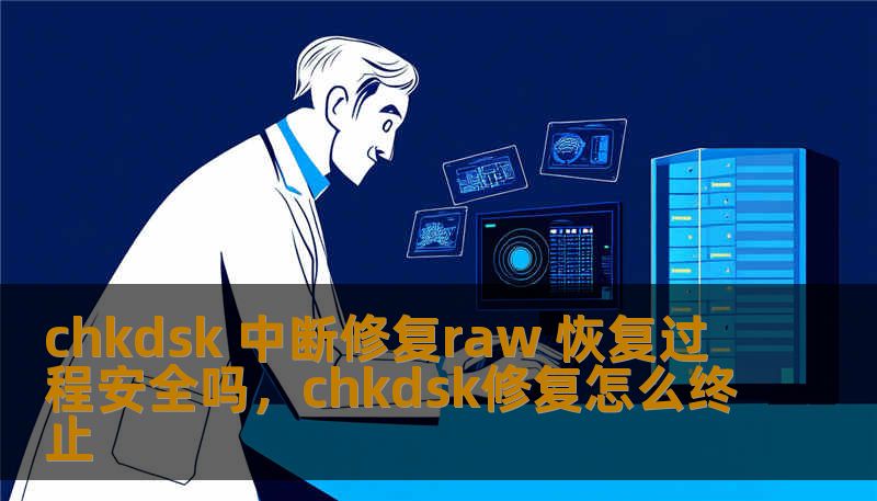 chkdsk 中断修复raw 恢复过程安全吗,chkdsk修复怎么终止 chkdsk 中断修复raw 恢复过程安全吗,chkdsk修复怎么终止