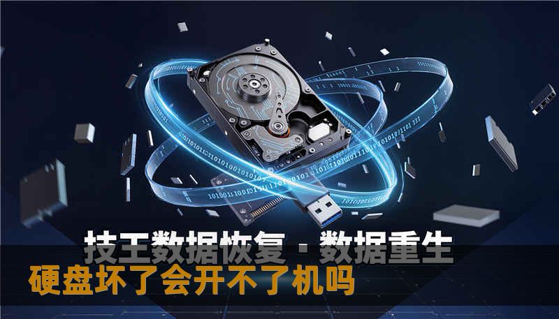 硬盘坏了会开不了机吗