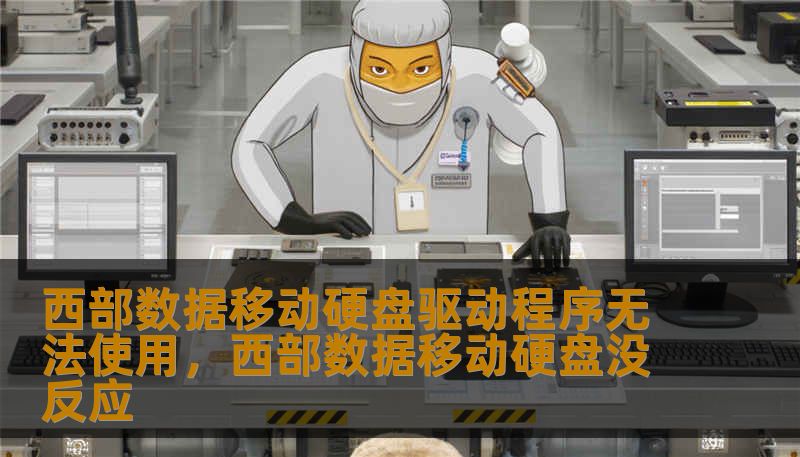 西部数据移动硬盘驱动程序无法使用，西部数据移动硬盘没反应