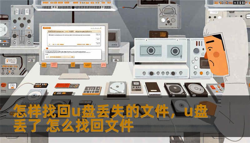 怎样找回u盘丢失的文件，u盘丢了 怎么找回文件