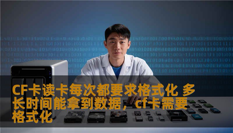 CF卡读卡每次都要求格式化 多长时间能拿到数据，cf卡需要格式化