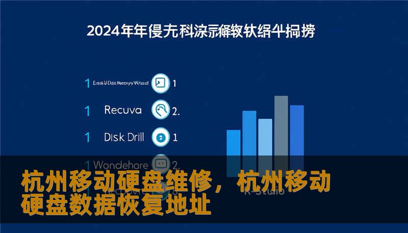 杭州移动硬盘维修,杭州移动硬盘数据恢复地址 杭州移动硬盘维修,杭州移动硬盘数据恢复地址