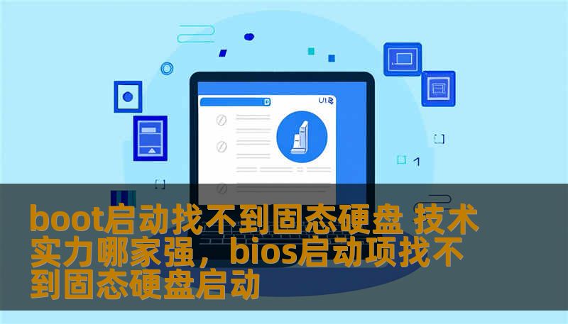 boot启动找不到固态硬盘 技术实力哪家强，bios启动项找不到固态硬盘启动