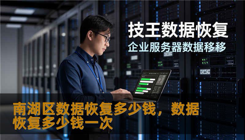 南湖区数据恢复多少钱，数据恢复多少钱一次