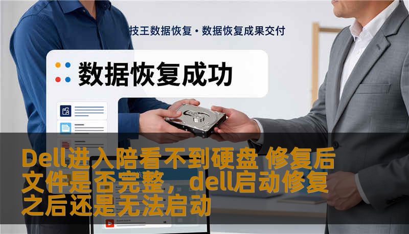 Dell进入陪看不到硬盘 修复后文件是否完整,dell启动修复之后还是无法启动 Dell进入陪看不到硬盘 修复后文件是否完整,dell启动修复之后还是无法启动