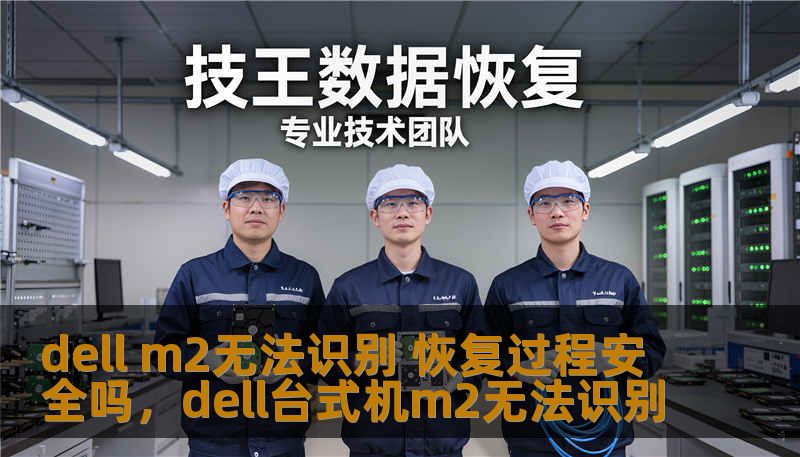 dell m2无法识别 恢复过程安全吗,dell台式机m2无法识别 dell m2无法识别 恢复过程安全吗,dell台式机m2无法识别