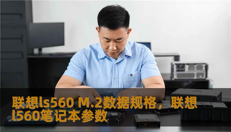 联想ls560 M.2数据规格，联想l560笔记本参数