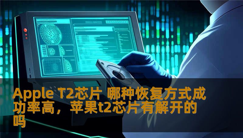 Apple T2芯片 哪种恢复方式成功率高,苹果t2芯片有解开的吗 Apple T2芯片 哪种恢复方式成功率高,苹果t2芯片有解开的吗