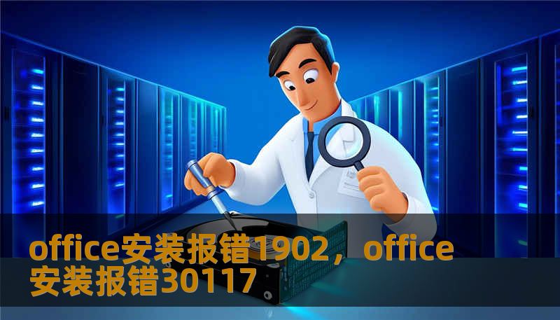 office安装报错1902，office安装报错30117