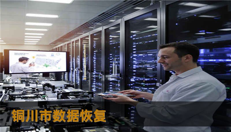 铜川市数据恢复