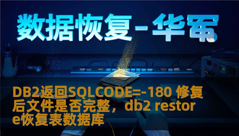 DB2返回SQLCODE=-180 修复后文件是否完整，db2 restore恢复表数据库