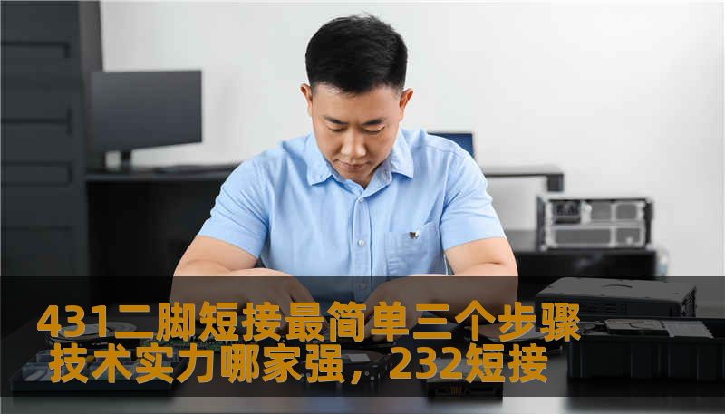 431二脚短接最简单三个步骤 技术实力哪家强，232短接