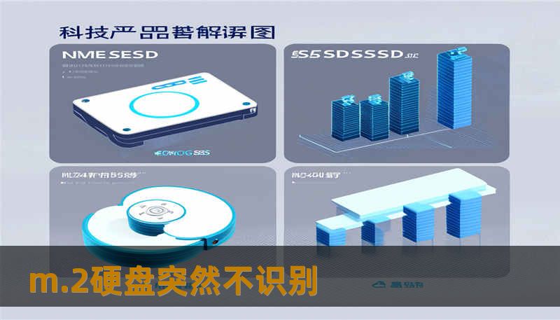 m.2硬盘突然不识别