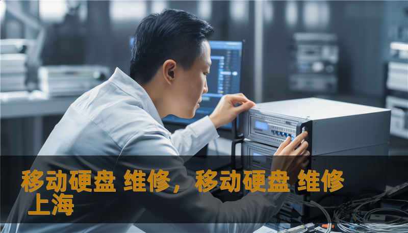 移动硬盘 维修,移动硬盘 维修 上海 移动硬盘 维修,移动硬盘 维修 上海