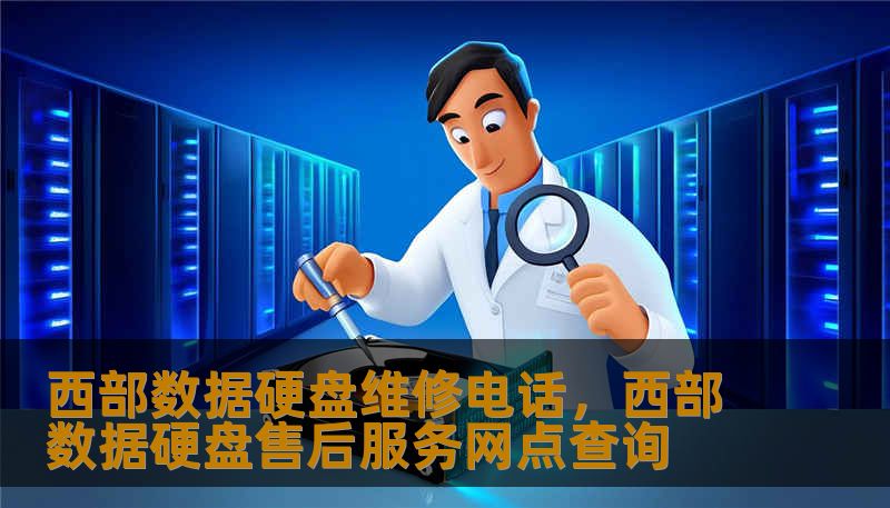 西部数据硬盘维修电话，西部数据硬盘售后服务网点查询
