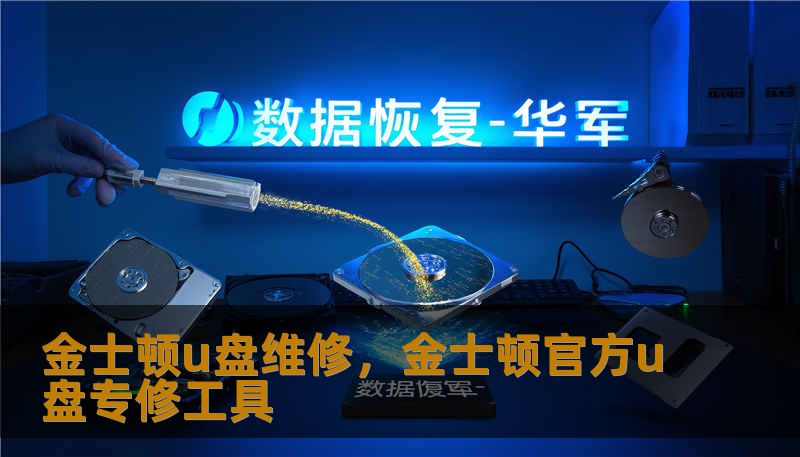 金士顿u盘维修，金士顿官方u盘专修工具