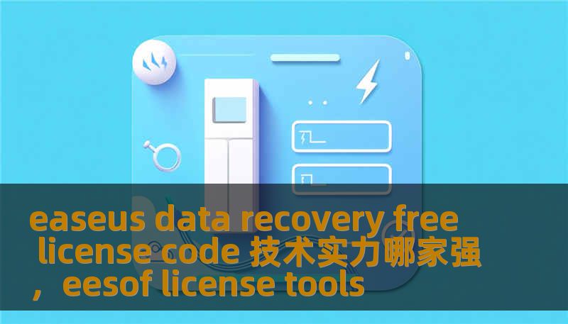 easeus data recovery free license code 技术实力哪家强，eesof license tools