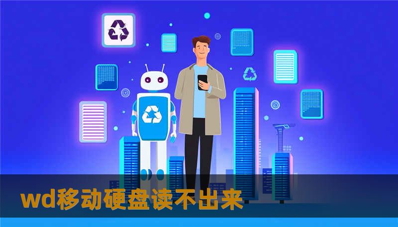 wd移动硬盘读不出来 wd移动硬盘读不出来