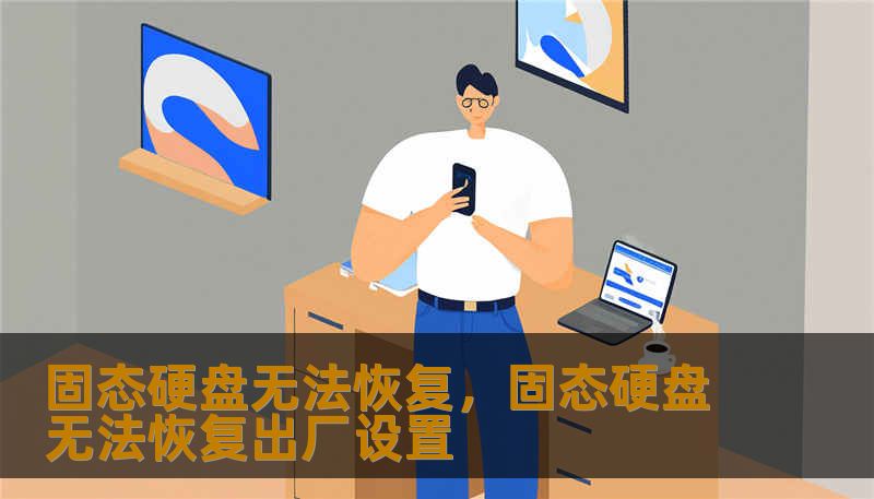 固态硬盘无法恢复，固态硬盘无法恢复出厂设置