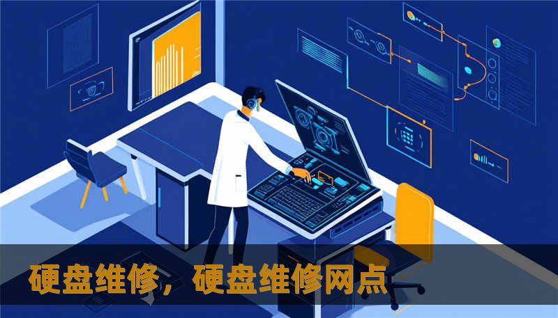 硬盘维修,硬盘维修网点 硬盘维修,硬盘维修网点