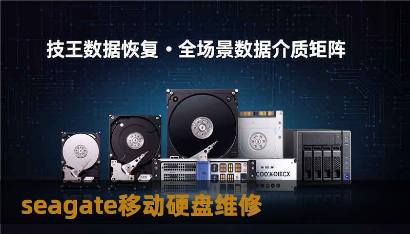 seagate移动硬盘维修