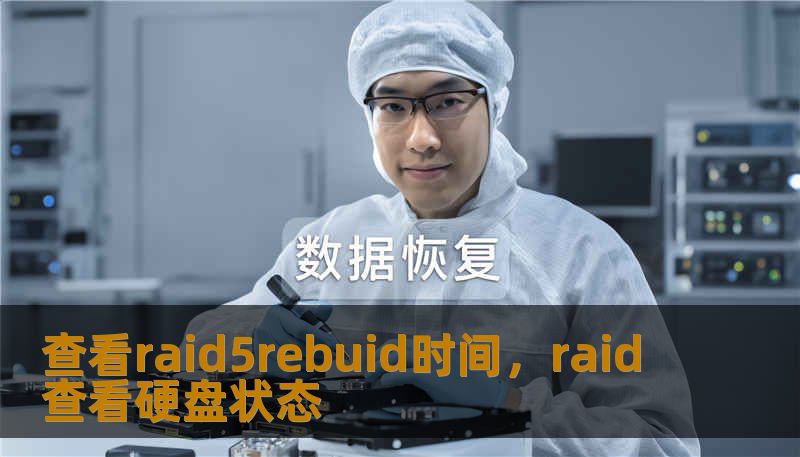 查看raid5rebuid时间,raid查看硬盘状态 查看raid5rebuid时间,raid查看硬盘状态