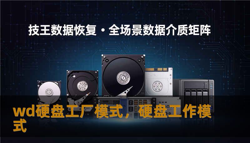 wd硬盘工厂模式,硬盘工作模式 wd硬盘工厂模式,硬盘工作模式