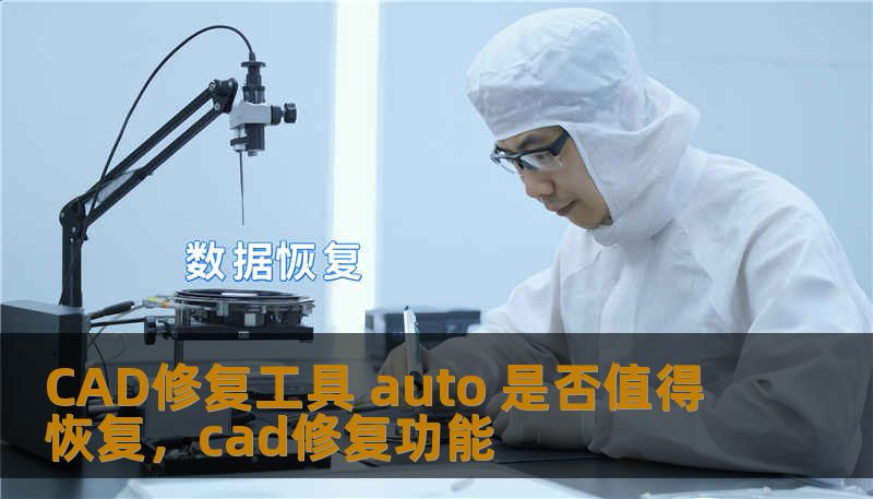 CAD修复工具 auto 是否值得恢复，cad修复功能