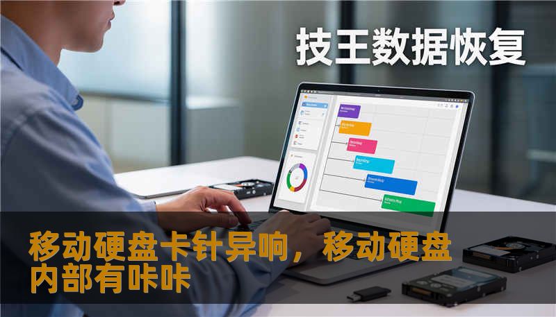 移动硬盘卡针异响，移动硬盘内部有咔咔