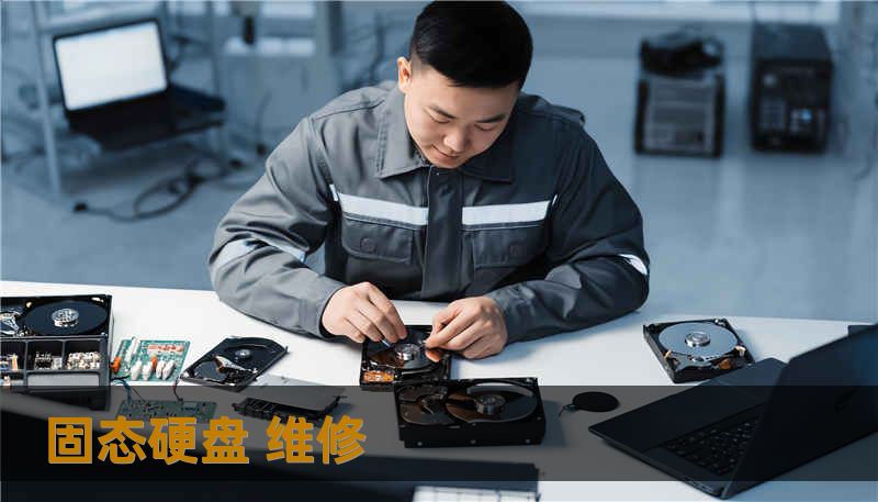 固态硬盘 维修