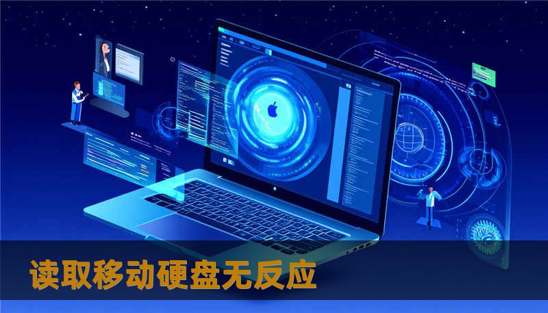 读取移动硬盘无反应 读取移动硬盘无反应