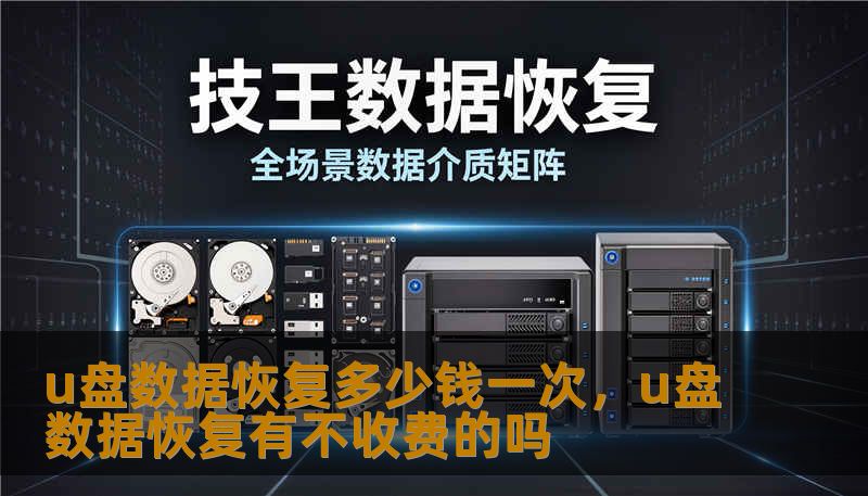 u盘数据恢复多少钱一次,u盘数据恢复有不收费的吗 u盘数据恢复多少钱一次,u盘数据恢复有不收费的吗