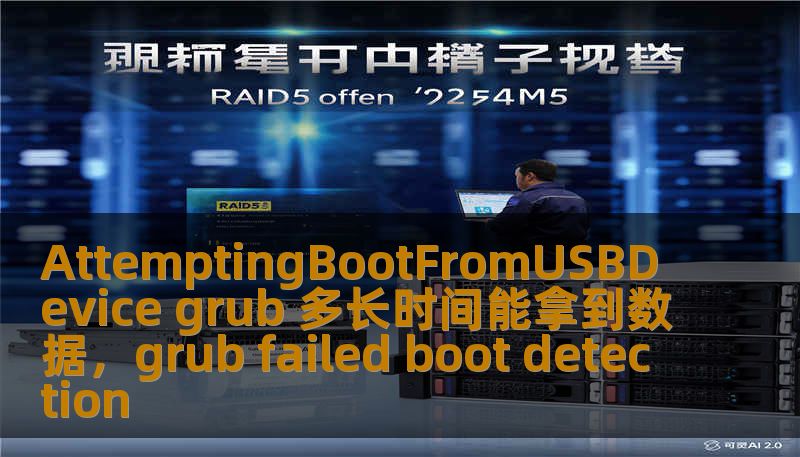 AttemptingBootFromUSBDevice grub 多长时间能拿到数据,grub failed boot detection AttemptingBootFromUSBDevice grub 多长时间能拿到数据,grub failed boot detection