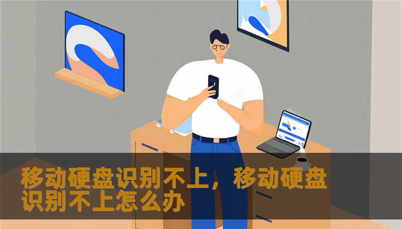 移动硬盘识别不上，移动硬盘识别不上怎么办