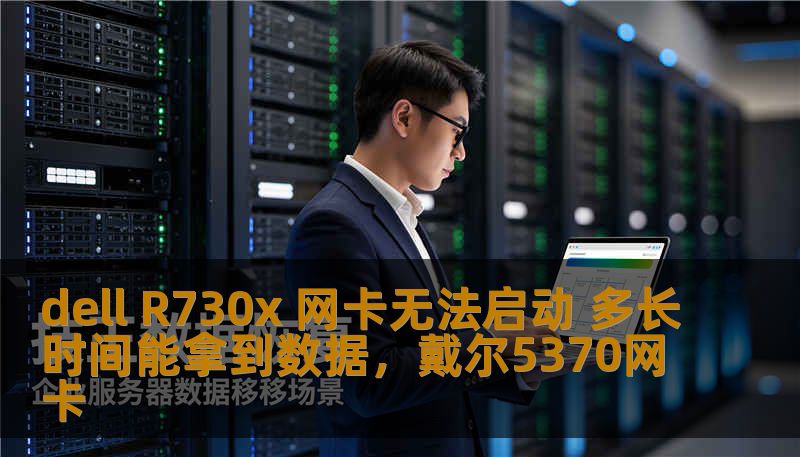 dell R730x 网卡无法启动 多长时间能拿到数据，戴尔5370网卡